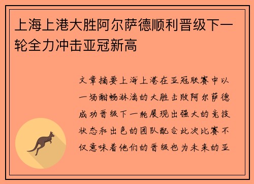 上海上港大胜阿尔萨德顺利晋级下一轮全力冲击亚冠新高