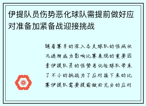 伊提队员伤势恶化球队需提前做好应对准备加紧备战迎接挑战