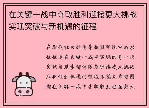 在关键一战中夺取胜利迎接更大挑战实现突破与新机遇的征程