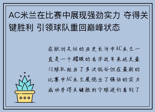 AC米兰在比赛中展现强劲实力 夺得关键胜利 引领球队重回巅峰状态