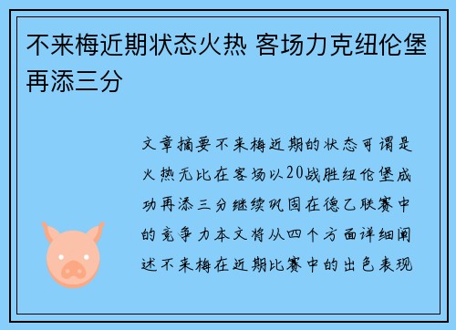 不来梅近期状态火热 客场力克纽伦堡再添三分