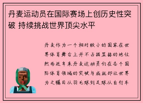 丹麦运动员在国际赛场上创历史性突破 持续挑战世界顶尖水平