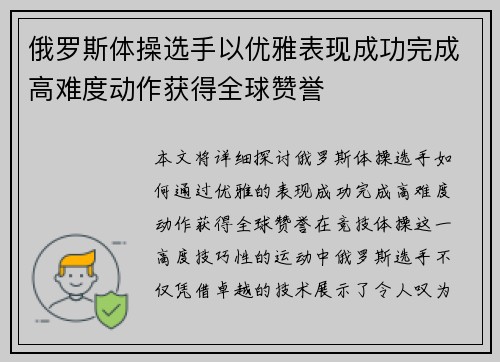 俄罗斯体操选手以优雅表现成功完成高难度动作获得全球赞誉