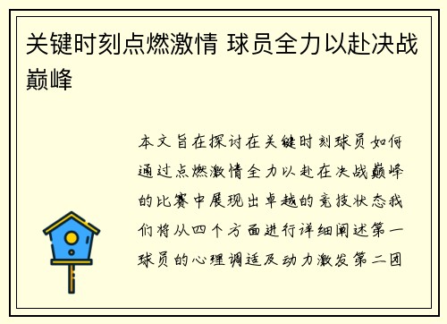 关键时刻点燃激情 球员全力以赴决战巅峰