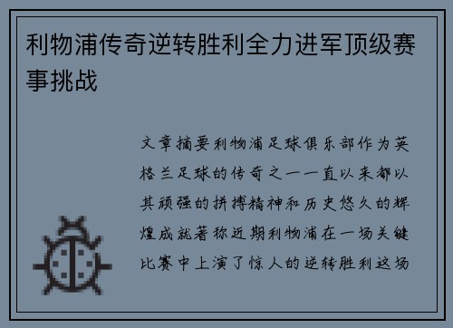 利物浦传奇逆转胜利全力进军顶级赛事挑战