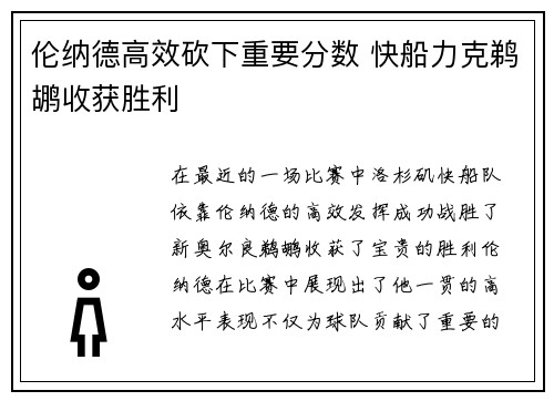 伦纳德高效砍下重要分数 快船力克鹈鹕收获胜利
