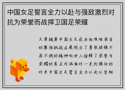 中国女足誓言全力以赴与强敌激烈对抗为荣誉而战捍卫国足荣耀