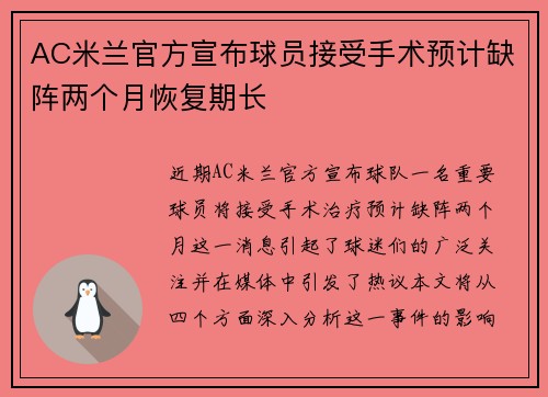 AC米兰官方宣布球员接受手术预计缺阵两个月恢复期长