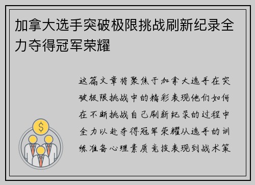 加拿大选手突破极限挑战刷新纪录全力夺得冠军荣耀