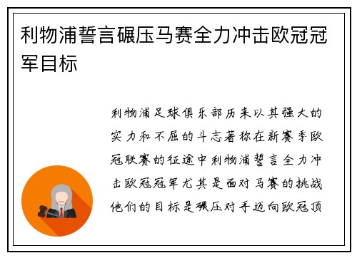利物浦誓言碾压马赛全力冲击欧冠冠军目标