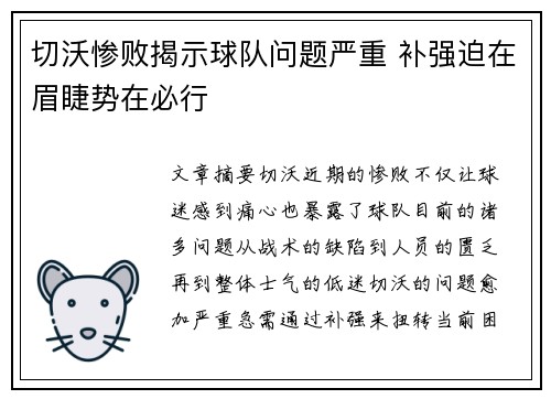 切沃惨败揭示球队问题严重 补强迫在眉睫势在必行