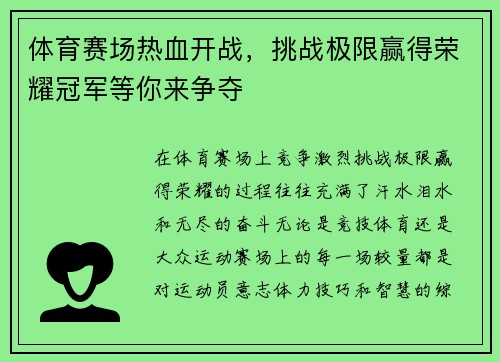 体育赛场热血开战，挑战极限赢得荣耀冠军等你来争夺