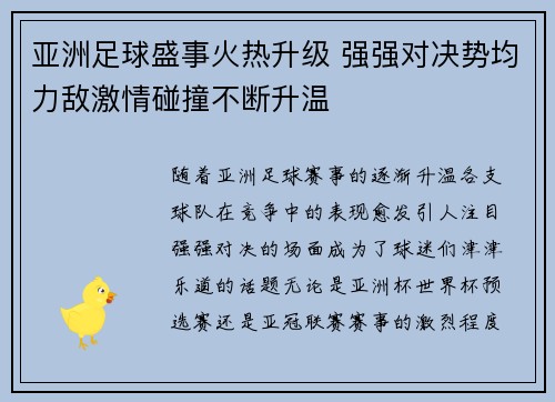 亚洲足球盛事火热升级 强强对决势均力敌激情碰撞不断升温