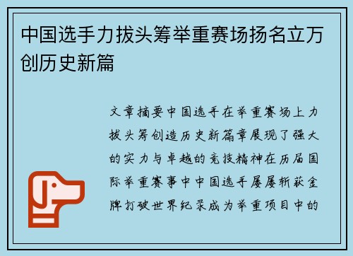 中国选手力拔头筹举重赛场扬名立万创历史新篇