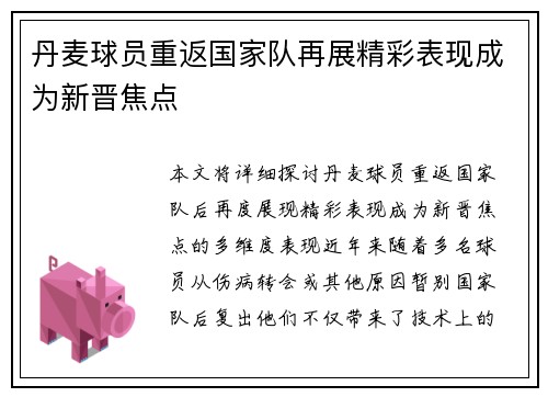 丹麦球员重返国家队再展精彩表现成为新晋焦点