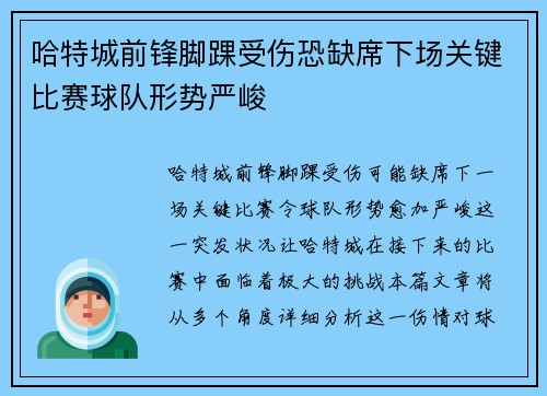 哈特城前锋脚踝受伤恐缺席下场关键比赛球队形势严峻