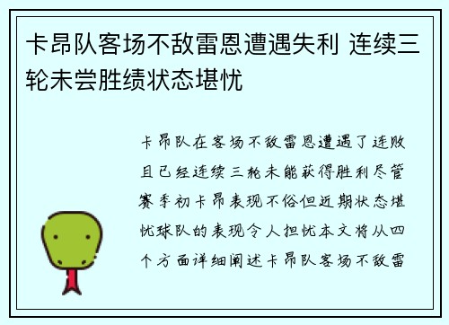 卡昂队客场不敌雷恩遭遇失利 连续三轮未尝胜绩状态堪忧