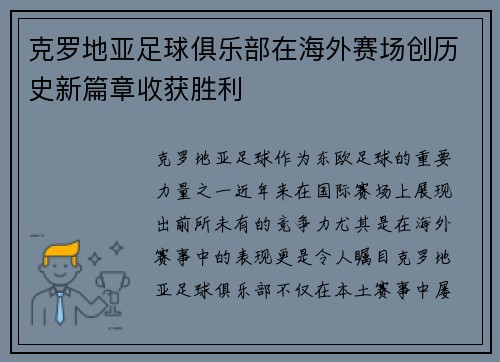 克罗地亚足球俱乐部在海外赛场创历史新篇章收获胜利