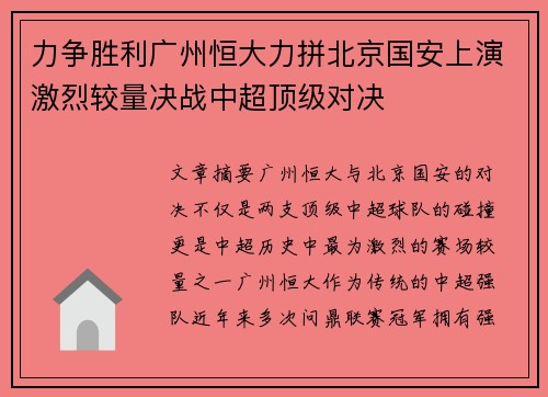力争胜利广州恒大力拼北京国安上演激烈较量决战中超顶级对决
