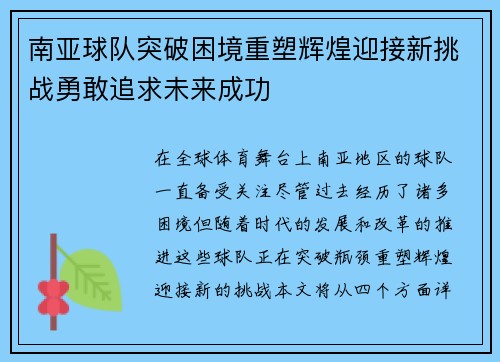 南亚球队突破困境重塑辉煌迎接新挑战勇敢追求未来成功