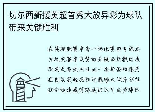 切尔西新援英超首秀大放异彩为球队带来关键胜利
