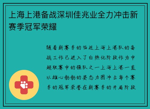 上海上港备战深圳佳兆业全力冲击新赛季冠军荣耀