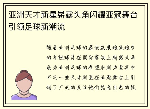 亚洲天才新星崭露头角闪耀亚冠舞台引领足球新潮流