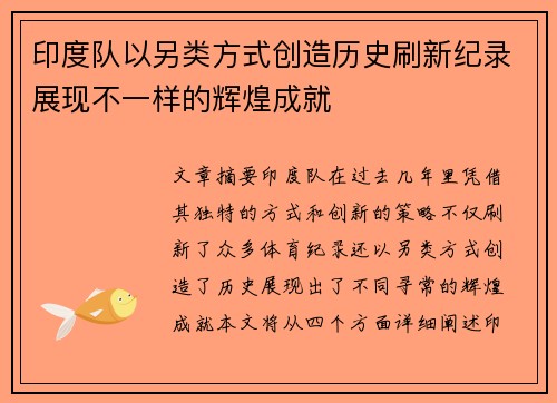 印度队以另类方式创造历史刷新纪录展现不一样的辉煌成就