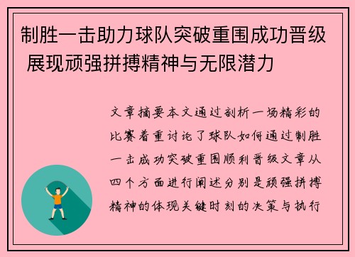 制胜一击助力球队突破重围成功晋级 展现顽强拼搏精神与无限潜力