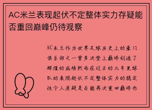 AC米兰表现起伏不定整体实力存疑能否重回巅峰仍待观察