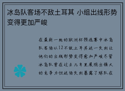 冰岛队客场不敌土耳其 小组出线形势变得更加严峻