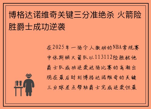 博格达诺维奇关键三分准绝杀 火箭险胜爵士成功逆袭