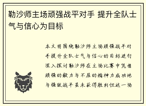 勒沙师主场顽强战平对手 提升全队士气与信心为目标