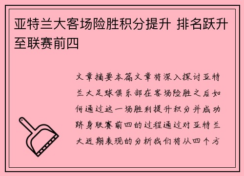 亚特兰大客场险胜积分提升 排名跃升至联赛前四