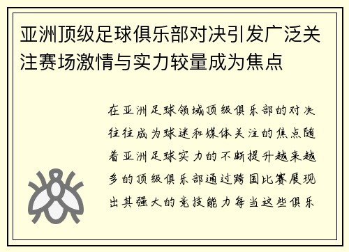 亚洲顶级足球俱乐部对决引发广泛关注赛场激情与实力较量成为焦点