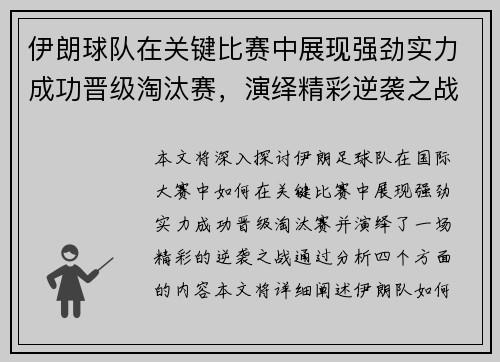 伊朗球队在关键比赛中展现强劲实力成功晋级淘汰赛，演绎精彩逆袭之战
