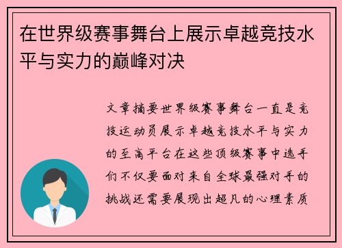 在世界级赛事舞台上展示卓越竞技水平与实力的巅峰对决