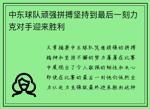 中东球队顽强拼搏坚持到最后一刻力克对手迎来胜利