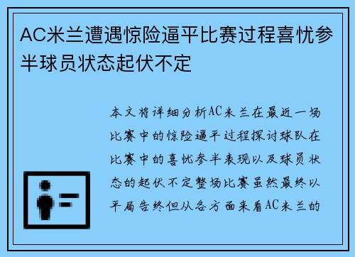 AC米兰遭遇惊险逼平比赛过程喜忧参半球员状态起伏不定