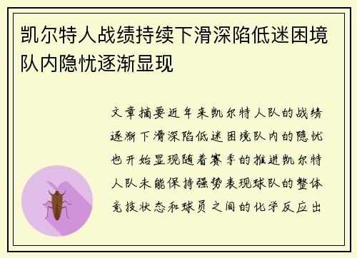 凯尔特人战绩持续下滑深陷低迷困境队内隐忧逐渐显现