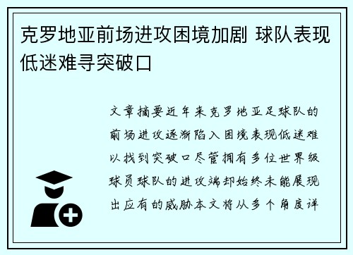 克罗地亚前场进攻困境加剧 球队表现低迷难寻突破口