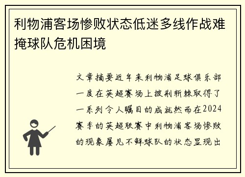 利物浦客场惨败状态低迷多线作战难掩球队危机困境