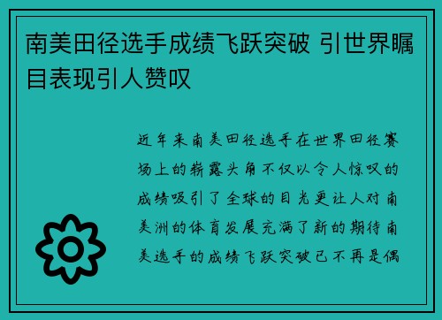 南美田径选手成绩飞跃突破 引世界瞩目表现引人赞叹