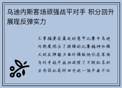 乌迪内斯客场顽强战平对手 积分回升展现反弹实力