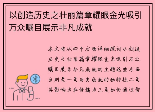 以创造历史之壮丽篇章耀眼金光吸引万众瞩目展示非凡成就