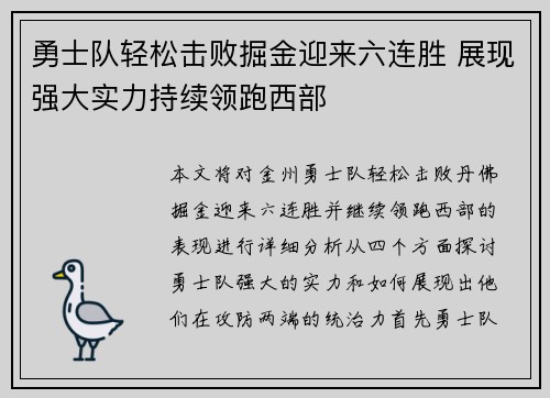 勇士队轻松击败掘金迎来六连胜 展现强大实力持续领跑西部