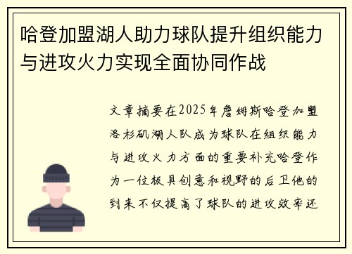 哈登加盟湖人助力球队提升组织能力与进攻火力实现全面协同作战