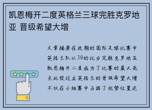 凯恩梅开二度英格兰三球完胜克罗地亚 晋级希望大增
