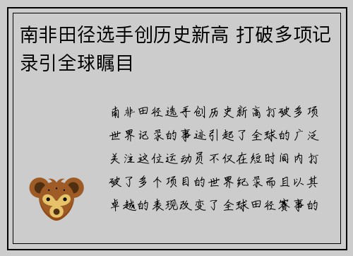 南非田径选手创历史新高 打破多项记录引全球瞩目