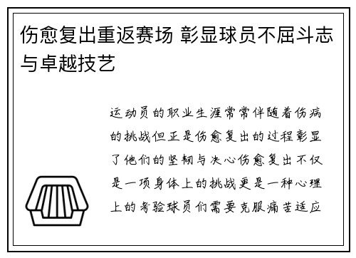 伤愈复出重返赛场 彰显球员不屈斗志与卓越技艺